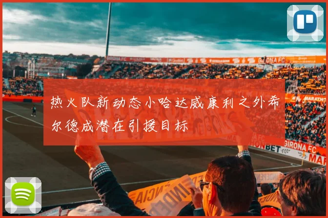 热火队新动态小哈达威康利之外希尔德成潜在引援目标