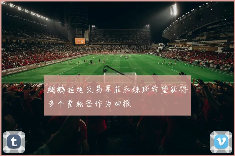 鹈鹕拒绝交易墨菲和琼斯希望获得多个首轮签作为回报